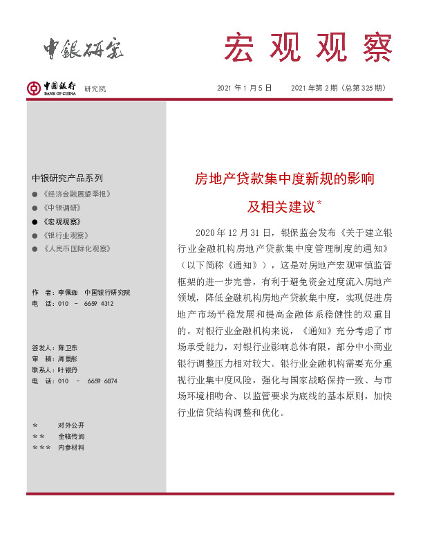宏观观察：房地产贷款集中度新规的影响及相关建议＊