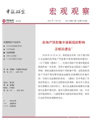 宏观观察：房地产贷款集中度新规的影响及相关建议＊