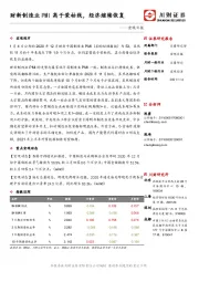宏观日报：财新制造业PMI高于荣枯线，经济继续恢复