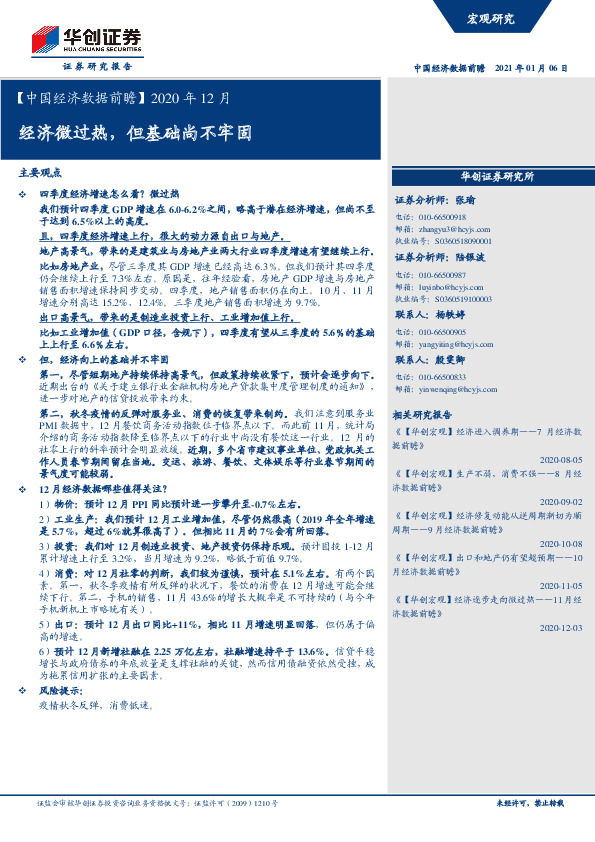 【中国经济数据前瞻】2020年12月：经济微过热，但基础尚不牢固