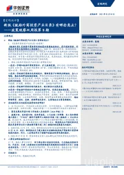 政策观察双周报第8期：新版《鼓励外商投资产业目录》有哪些亮点？