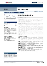 海外市场一周概览：挖掘美国制造业数据