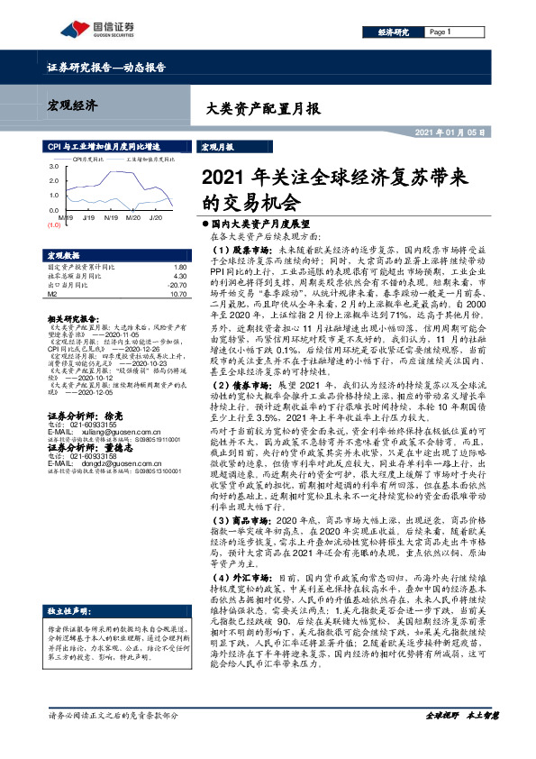 大类资产配置月报：2021年关注全球经济复苏带来的交易机会