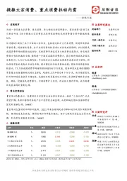宏观日报：提振大宗消费、重点消费拉动内需