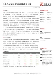 宏观日报：人民币对美元汇率连续两日大涨