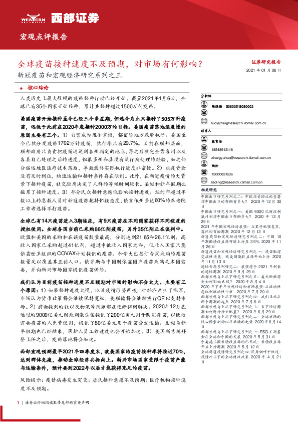 新冠疫苗和宏观经济研究系列之三：全球疫苗接种速度不及预期，对市场有何影响？