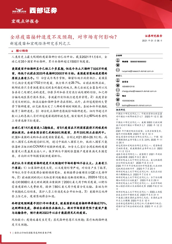 新冠疫苗和宏观经济研究系列之三：全球疫苗接种速度不及预期，对市场有何影响？