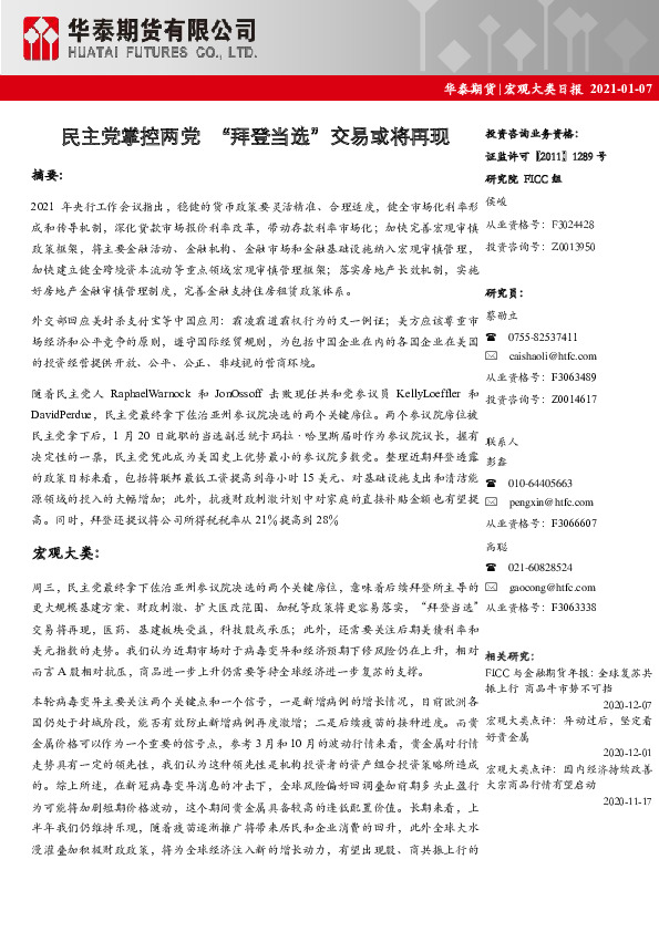 宏观大类日报：民主党掌控两党“拜登当选”交易或将再现