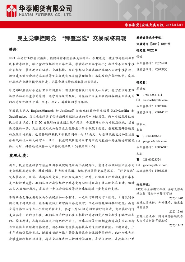 宏观大类日报：民主党掌控两党“拜登当选”交易或将再现