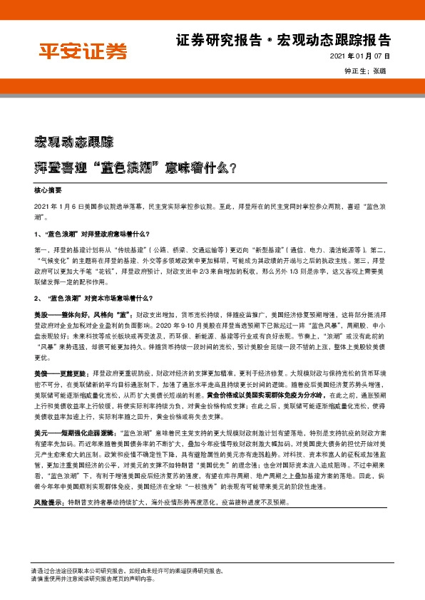 宏观动态跟踪：拜登喜迎“蓝色浪潮”意味着什么？