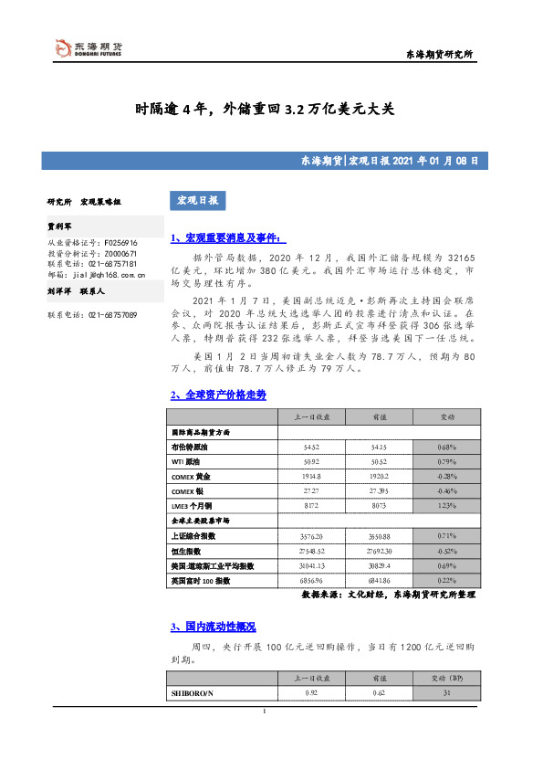 宏观日报：时隔逾4年，外储重回3.2万亿美元大关