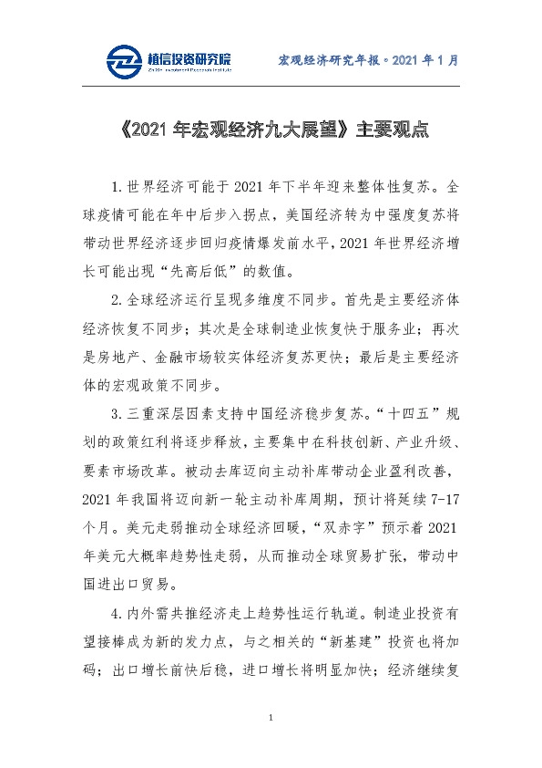 《2021年宏观经济九大展望》主要观点