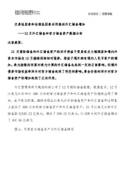 12月外汇储备和官方储备资产数据分析：交易性因素和估值性因素共同推动外汇储备增加