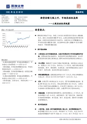 A股流动性周观察：融资余额大幅上升，市场流动性高涨