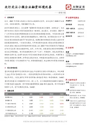 宏观日报：央行关注小微企业融资环境改善
