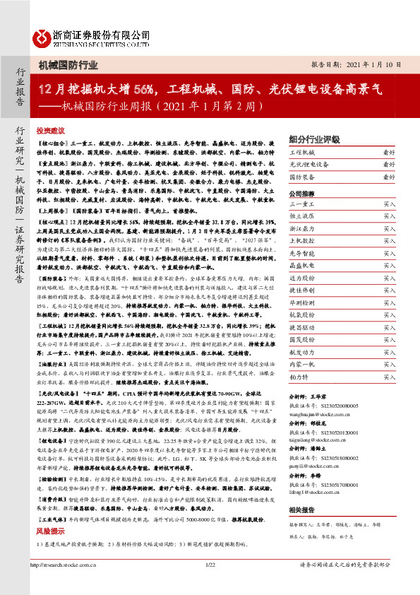 机械国防行业周报（2021年1月第2周）：12月挖掘机大增56%，工程机械、国防、光伏锂电设备高景气