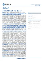 宏观点评：如何理解货币政策“稳字”当头？