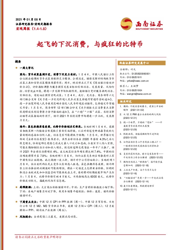 宏观周报：起飞的下沉消费，与疯狂的比特币