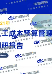 2020-2021年企业人工成本预算管理实践调研报告