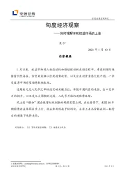 旬度经济观察：如何理解本轮权益市场的上涨