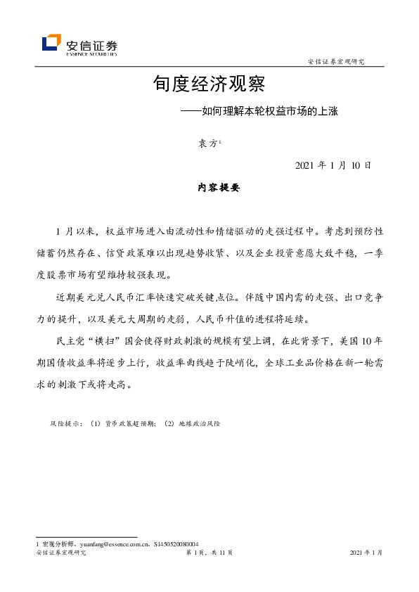 旬度经济观察：如何理解本轮权益市场的上涨