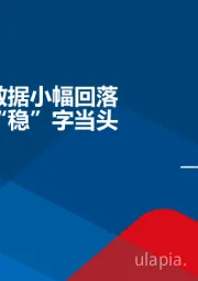 宏观周报：非农就业数据小幅回落 货币政策“稳”字当头