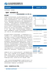 海外宏观周度观察（2021年第1周）：“蓝潮”助推通胀交易