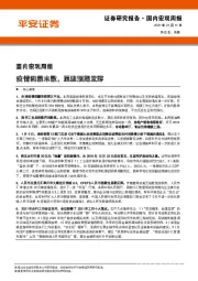 国内宏观周报：疫情阴霾未散，通胀预期发酵