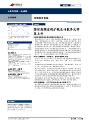 宏观经济周报：国信高频宏观扩散总指数再次明显上升