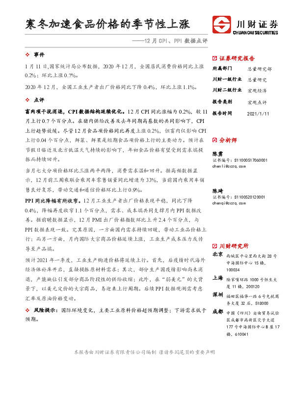 12月CPI、PPI数据点评：寒冬加速食品价格的季节性上涨