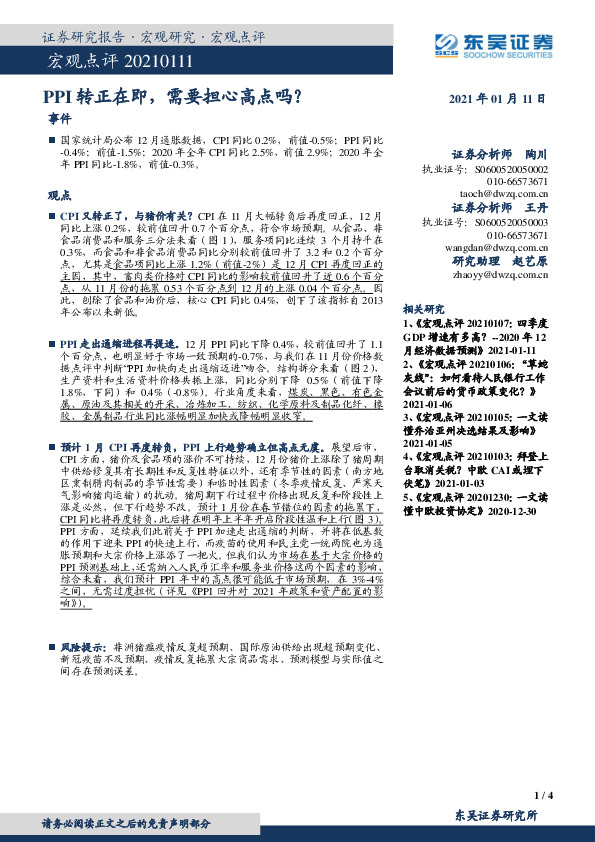 宏观点评：PPI转正在即，需要担心高点吗？