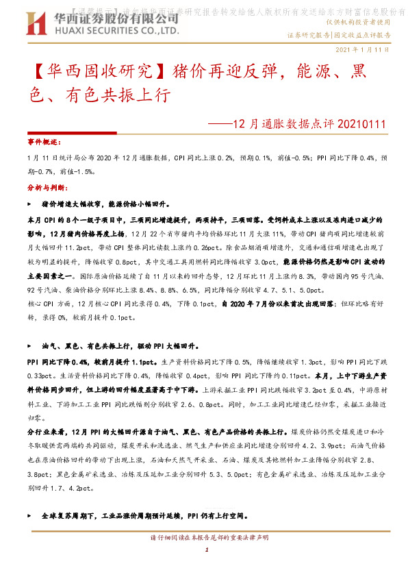 12月通胀数据点评：【华西固收研究】猪价再迎反弹，能源、黑色、有色共振上行