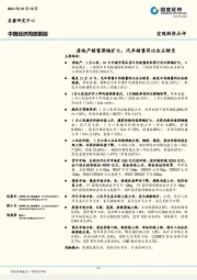 中国经济周度跟踪：房地产销售涨幅扩大，汽车销售同比由正转负