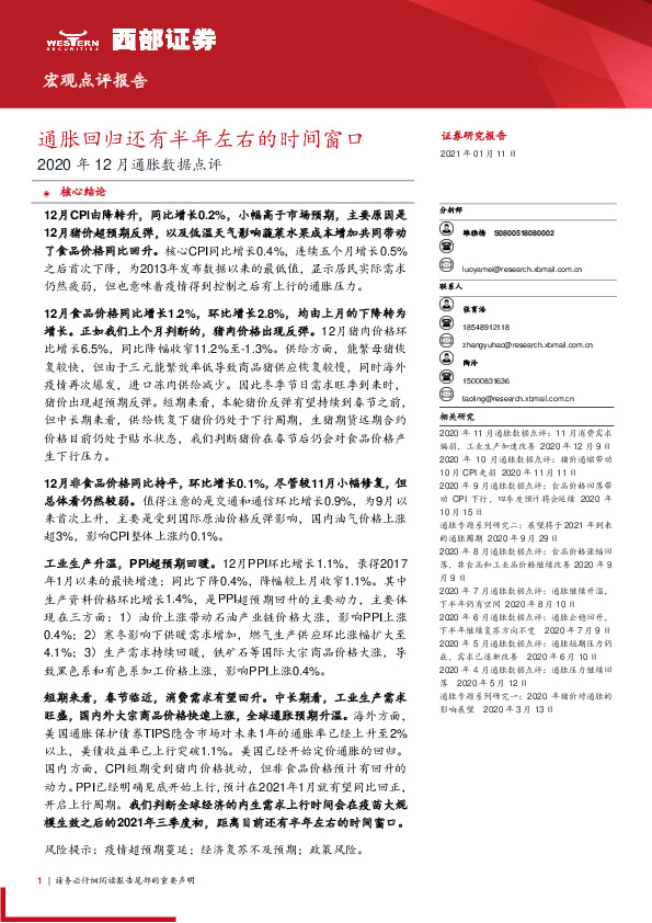 2020年12月通胀数据点评：通胀回归还有半年左右的时间窗口