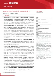 2020年12月通胀数据点评：通胀回归还有半年左右的时间窗口