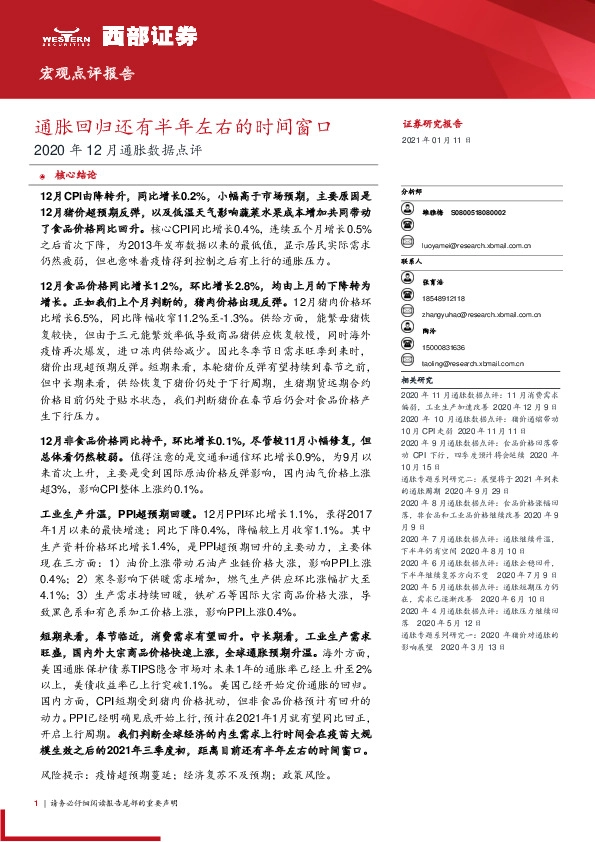 2020年12月通胀数据点评：通胀回归还有半年左右的时间窗口