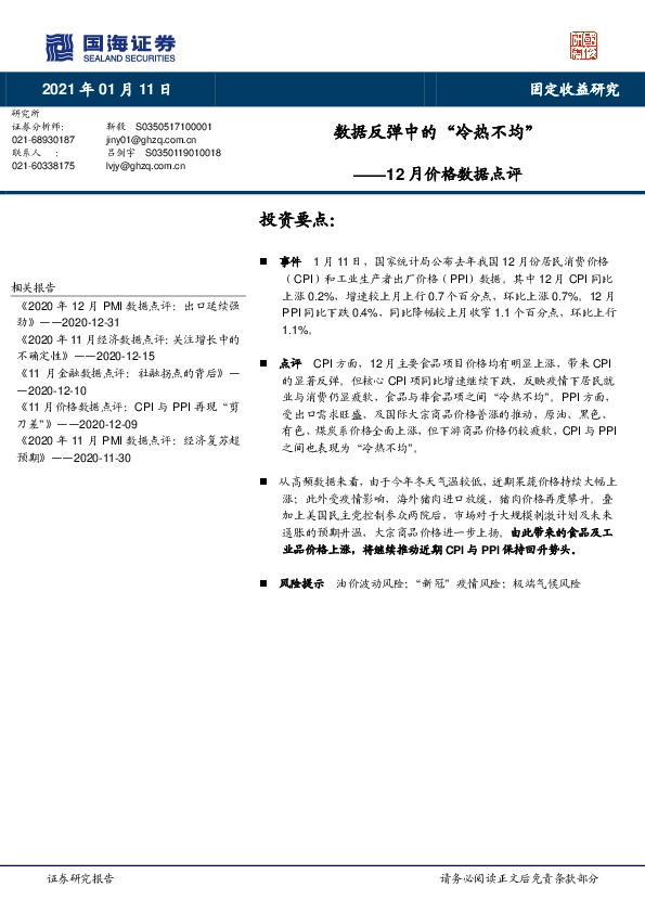 12月价格数据点评：数据反弹中的“冷热不均”