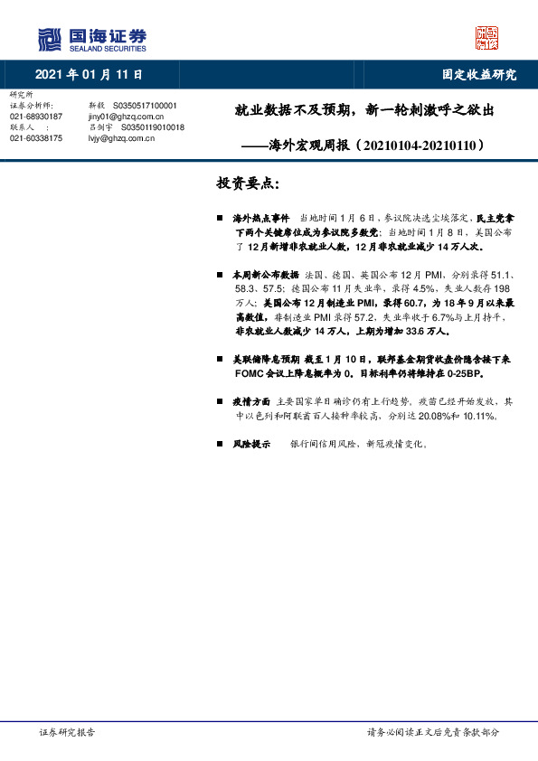 海外宏观周报：就业数据不及预期，新一轮刺激呼之欲出