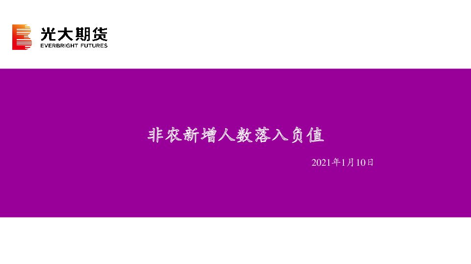 非农新增人数落入负值