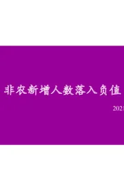 非农新增人数落入负值