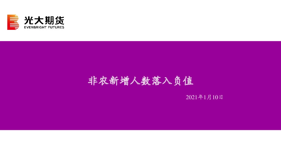 非农新增人数落入负值
