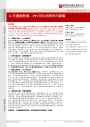 12月通胀数据：PPI环比创两年内新高