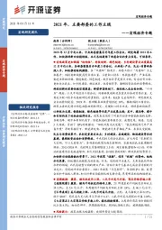 宏观经济专题：2021年，主要部委的工作主线