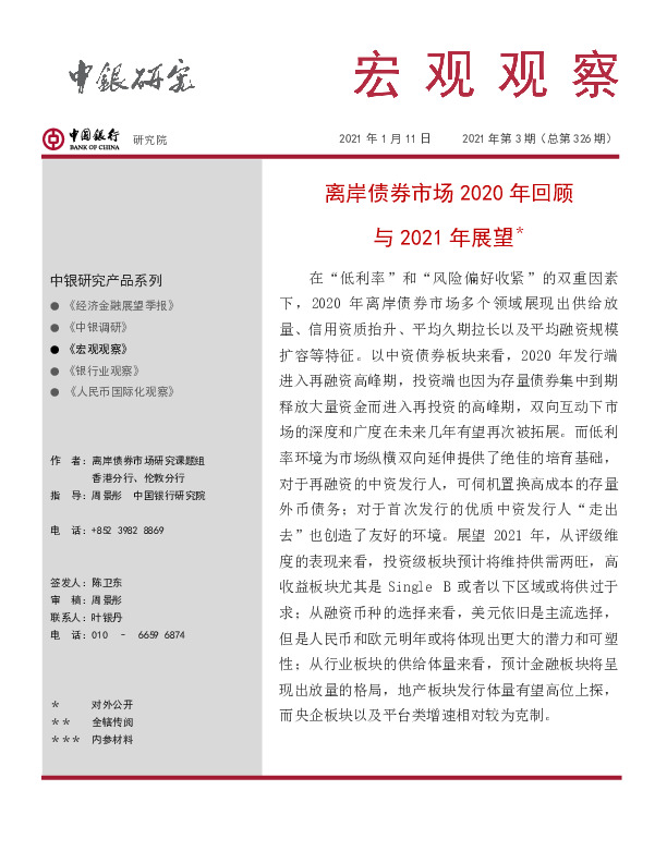 宏观观察2021年第3期（总第326期）：离岸债券市场2020年回顾与2021年展望＊