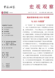 宏观观察2021年第3期（总第326期）：离岸债券市场2020年回顾与2021年展望＊