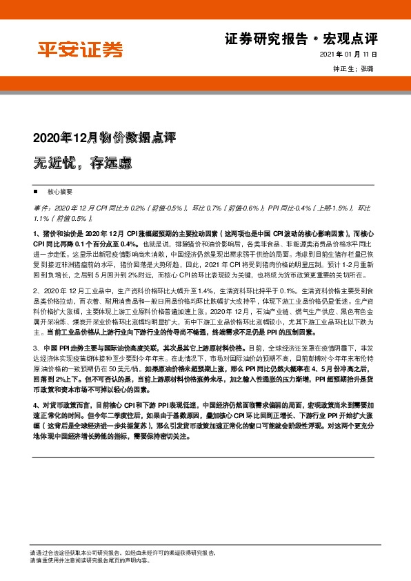 2020年12月物价数据点评：无近忧，存远虑