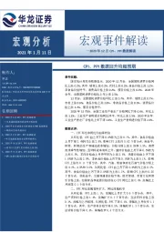 2020年12月CPI、PPI数据解读：CPI、PPI数据回升均超预期