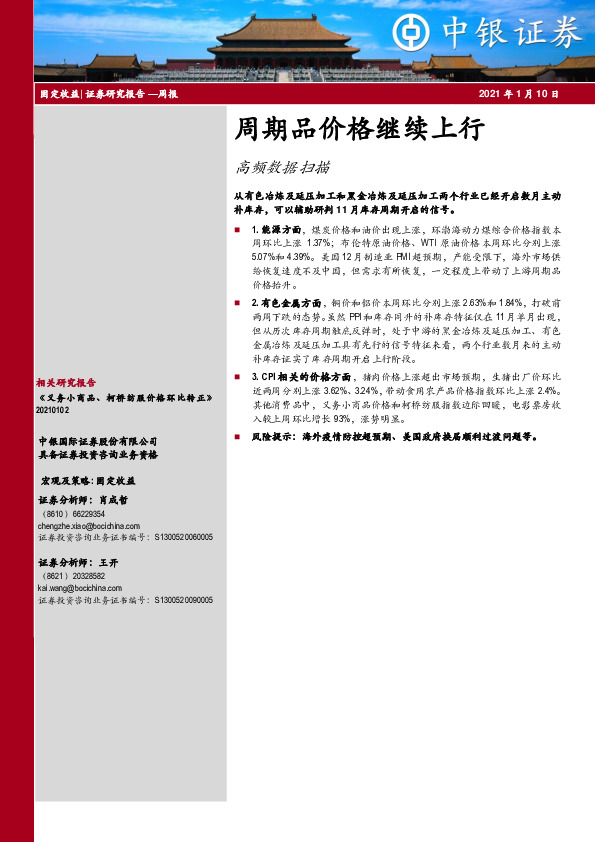 高频数据扫描：周期品价格继续上行