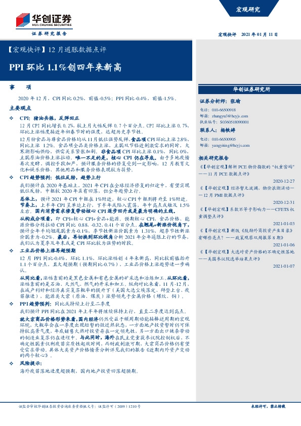 【宏观快评】12月通胀数据点评：PPI环比1.1%创四年来新高