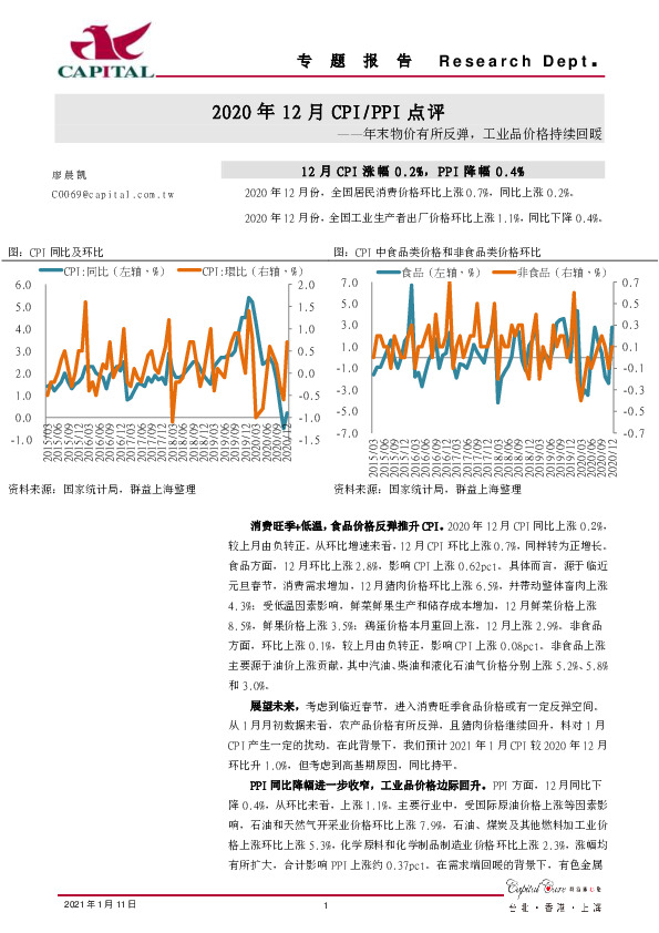 2020年12月CPI/PPI点评：年末物价有所反弹，工业品价格持续回暖